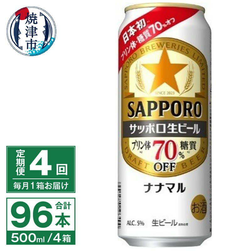 定期便 4回 ビール ナナマル 缶 サッポロ サッポロビール お酒 焼津 500ml 24本 糖質・プリン体70％オフ 緑缶 T0040-2004