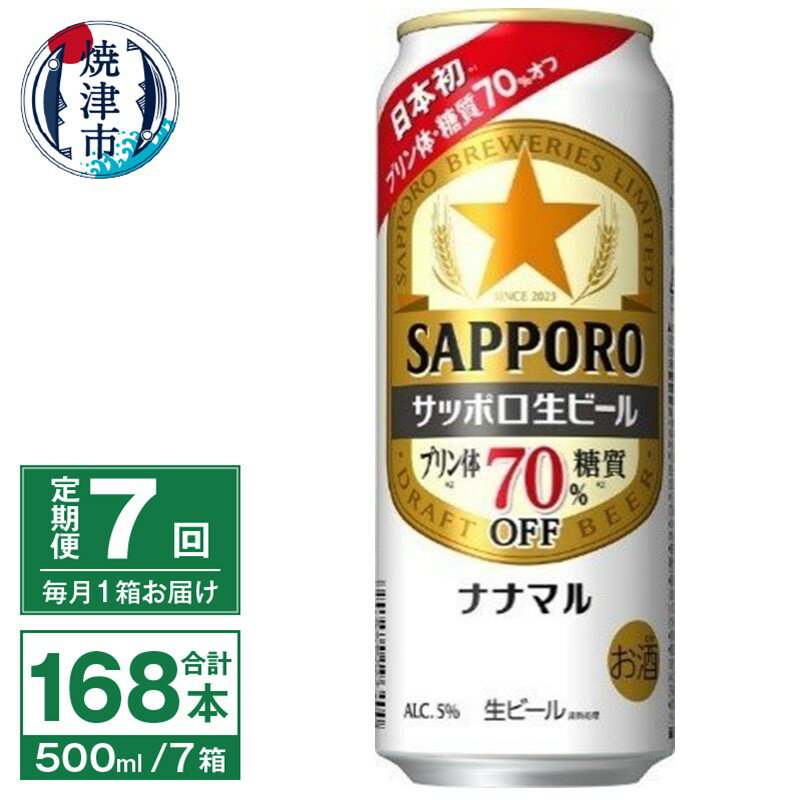 【ふるさと納税】 定期便 7回 ビール ナナマル 缶 サッポ