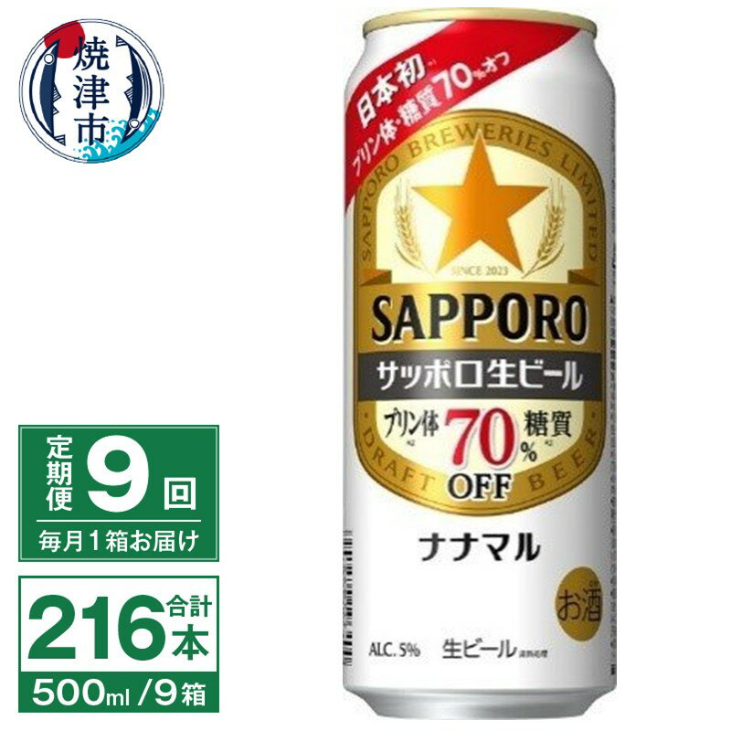 定期便 9回 ビール ナナマル 缶 サッポロ サッポロビール お酒 焼津 500ml 24本 糖質・プリン体70％オフ 緑缶 T0040-2009