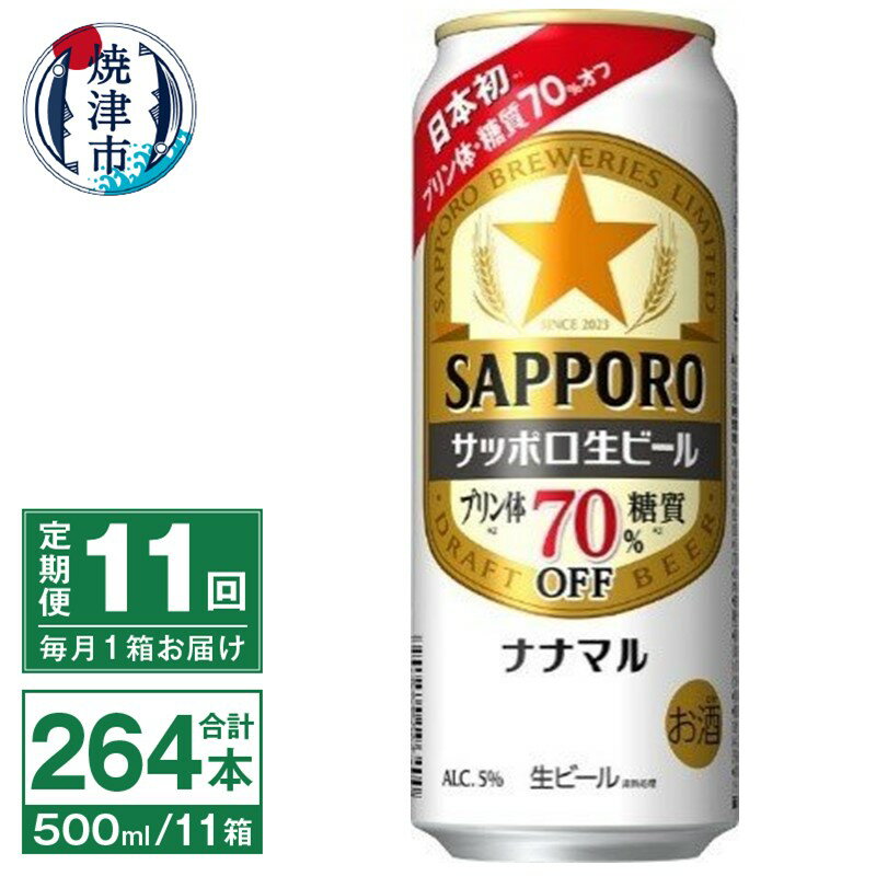 定期便 11回 ビール ナナマル 缶 サッポロ サッポロビール お酒 焼津 500ml 24本 糖質・プリン体70％オフ 緑缶 T0040-2011