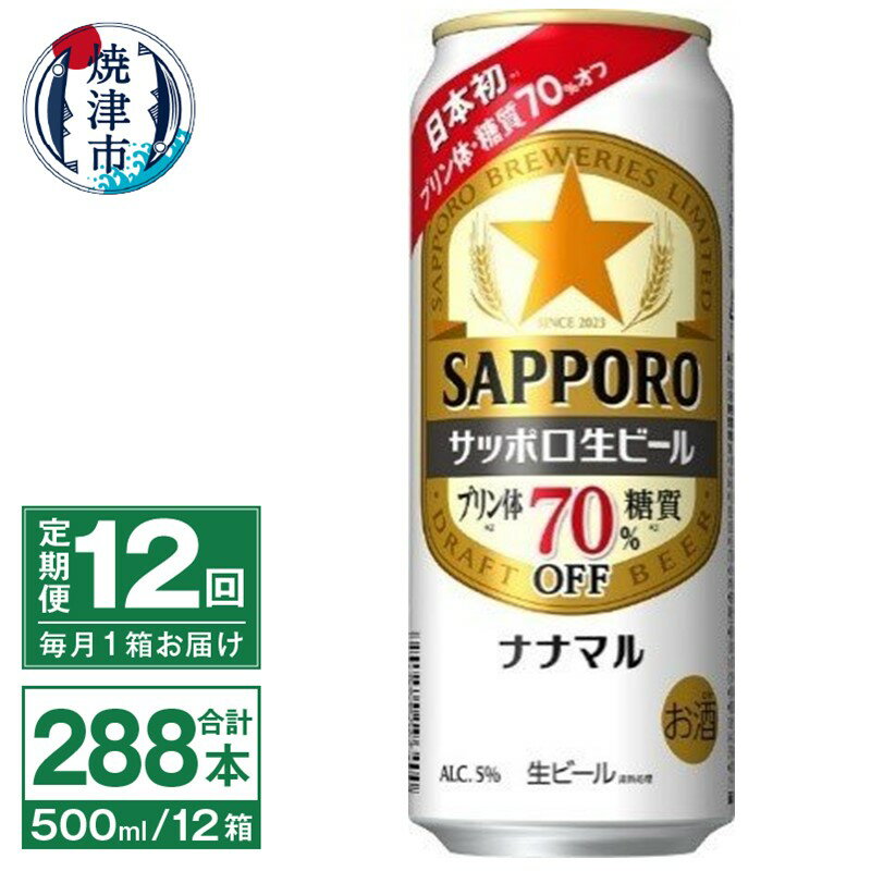 定期便 12回 ビール ナナマル 缶 サッポロ サッポロビール お酒 焼津 500ml 24本 糖質・プリン体70％オフ 緑缶 T0040-2012