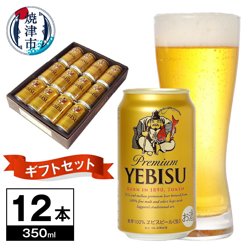  夏 ビール 父の日 までに配達（お礼品説明ご確認ください） ビール エビスビール サッポロ 贈り物 贈答 プレゼント ギフト YE3D 350ml×12本 焼津 a10-1086