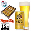 【ふるさと納税】 ビール エビスビール サッポロ 贈り物 贈