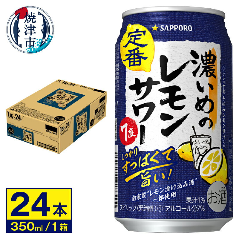 【ふるさと納税】 夏 ビール 父の日 までに配達（お礼品説明ご確認ください） チューハイ 濃いめの レモンサワー サッポロ 果汁入り 焼津 お酒 350ml缶×24本 a11-054