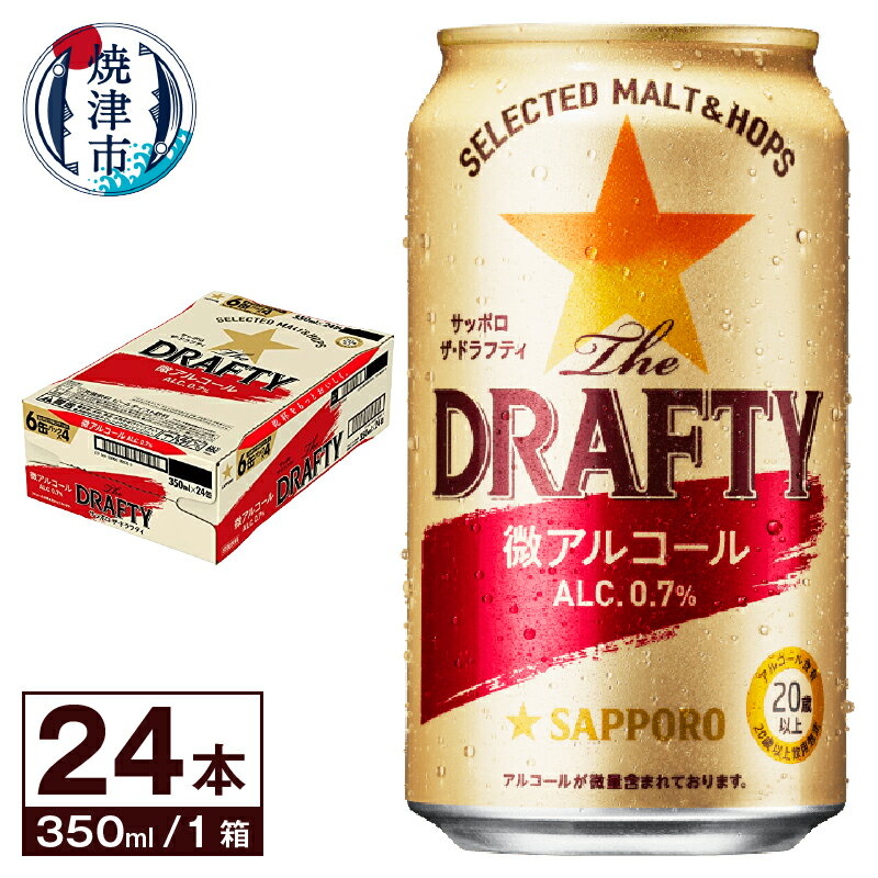 【ふるさと納税】 ビール ザドラフティ サッポロビール sapporo 焼津 サッポロ 微アルコール 350ml×24...