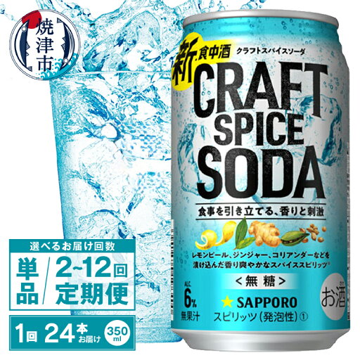 【ふるさと納税】 【選べるお届け回数(単品〜12回)】 チューハイ サワー クラフト スパイス ソーダ サッポロ 無糖 食中酒 甘くないおいしさ 350ml缶 24本 1箱 単品 定期便 サッポロビール 焼津 a13-099 【ふるさと納税】 【選べるお届け回数(単品〜12回)】 チューハイ サワー クラフト スパイス ソーダ サッポロ 無糖 食中酒 甘くないおいしさ 350ml缶 24本 1箱 単品 定期便 サッポロビール 焼津 a13-099