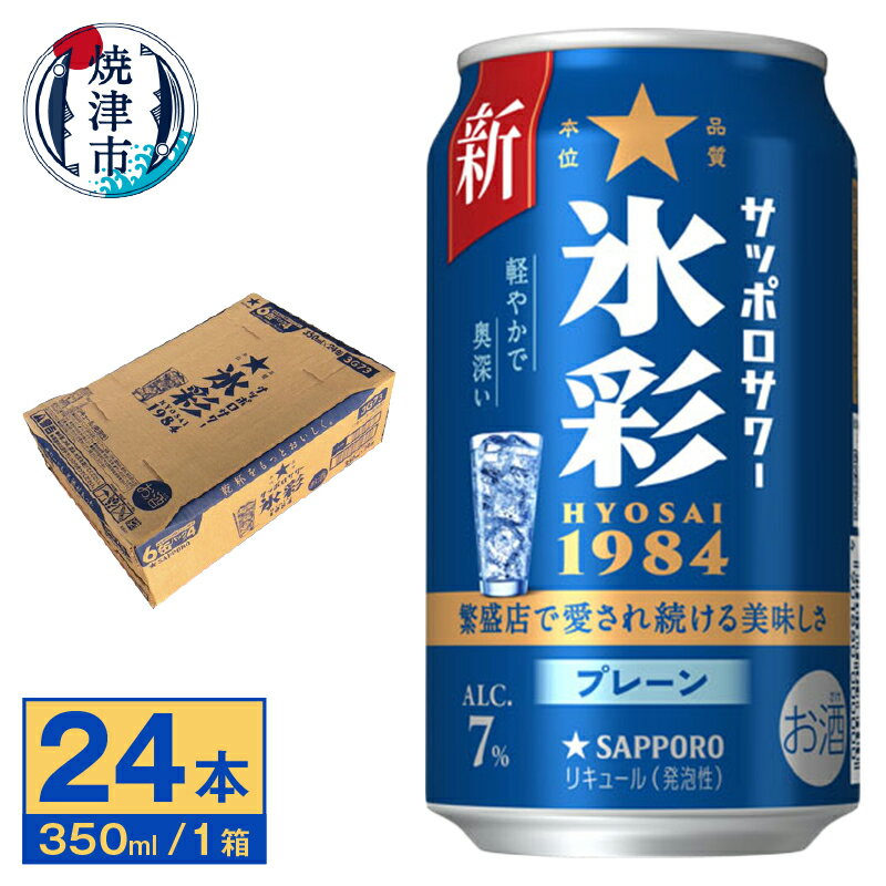 チューハイ 氷彩 サッポロ ホワイト ブランデー プレーン サワー 350ml 缶 24本 1箱 焼津