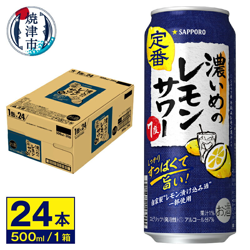 【ふるさと納税】 夏 ビール サッポロビール チューハイ レモンサワー サッポロ 焼津 すっぱい 濃いめのレモンサワー 500ml缶×24本(1箱) a14-028