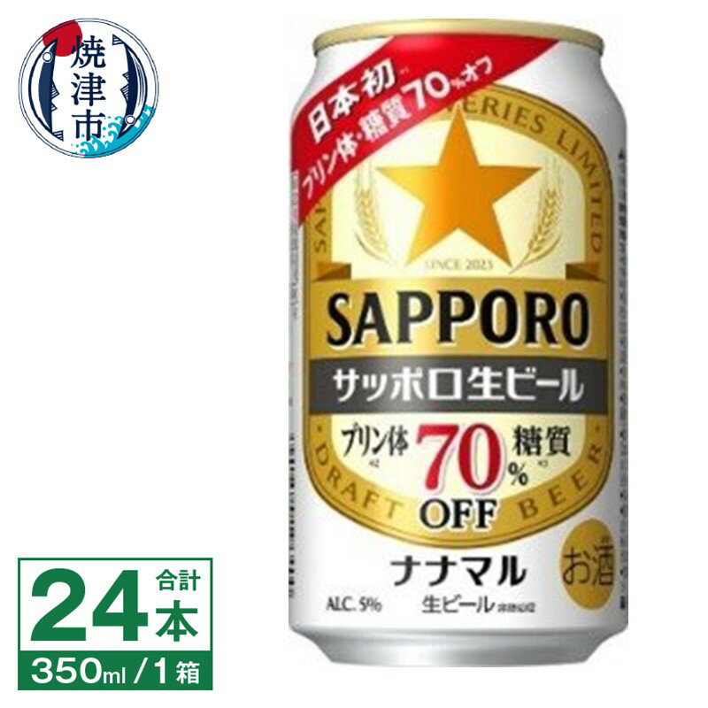 楽天静岡県焼津市【ふるさと納税】 夏 ビール 父の日 までに配達（お礼品説明ご確認ください） ビール ナナマル 缶 サッポロ 生ビール お酒 焼津 350ml 24本 糖質・プリン体70％オフ a15-576