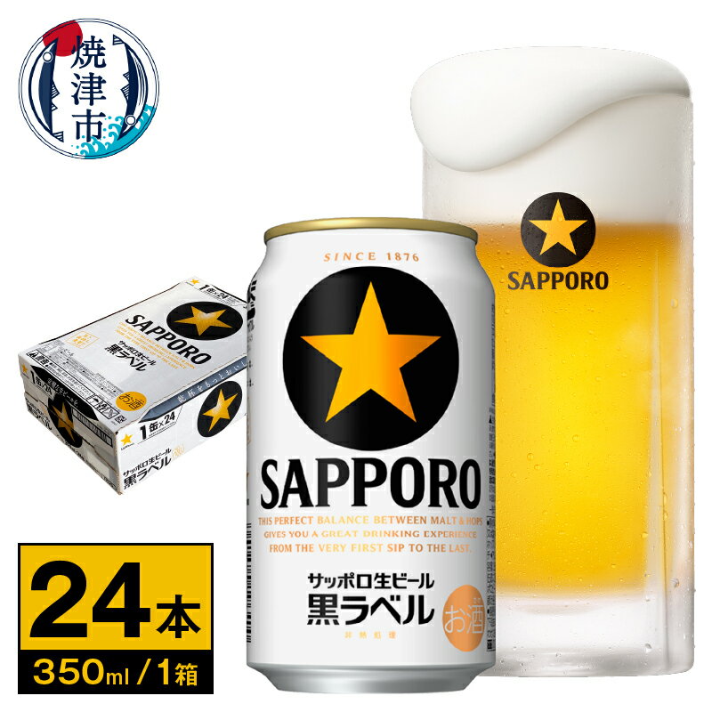 【ふるさと納税】 ビール 黒ラベル サッポロビール 焼津 サッポロ 350ml缶×24本 1箱 a15-442