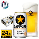 【ふるさと納税】 ビール 黒ラベル サッポロビール 焼津 サッポロ 350ml缶 24本 1箱 a15-442