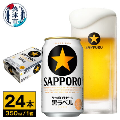 ビール 黒ラベル サッポロビール 焼津 サッポロ 350ml缶×24本 1箱 a15-442