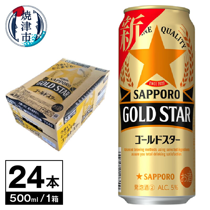 ビール サッポロ サッポロビール 新ゴールドスター sapporo お酒 焼津 500ml×1箱(24本)