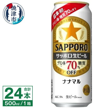 ビール ナナマル 缶 サッポロ サッポロビール お酒 焼津 500ml 24本 糖質・プリン体70％オフ 緑缶 a20-397