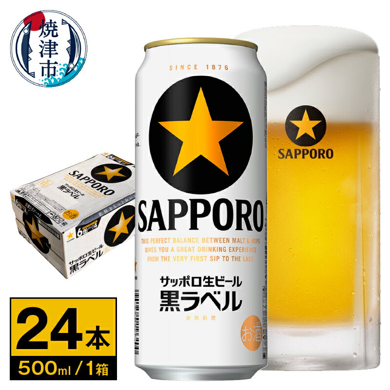 【ふるさと納税】 ビール 黒ラベル サッポロビール サッポロ黒ラベル 500ml缶×24本 a20-298