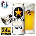  ビール 黒ラベル サッポロビール サッポロ黒ラベル 500ml缶×24本 a20-298