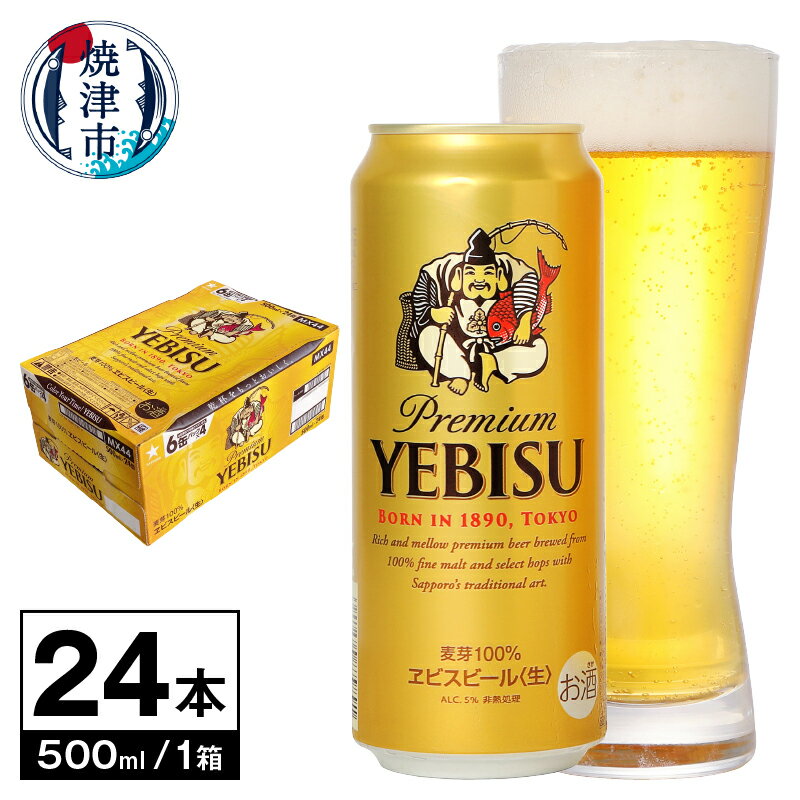 【ふるさと納税】 夏 ビール 父の日 までに配達（お礼品説明ご確認ください） ビール ヱビス エビスビ...