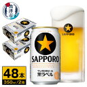 【ふるさと納税】 ビール サッポロビール サッポロ 黒ラベル