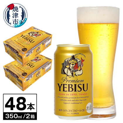 ビール エビス サッポロビール プレミアム 麦芽100％ 酒 焼津 350ml×2箱 （計48本） a32-008