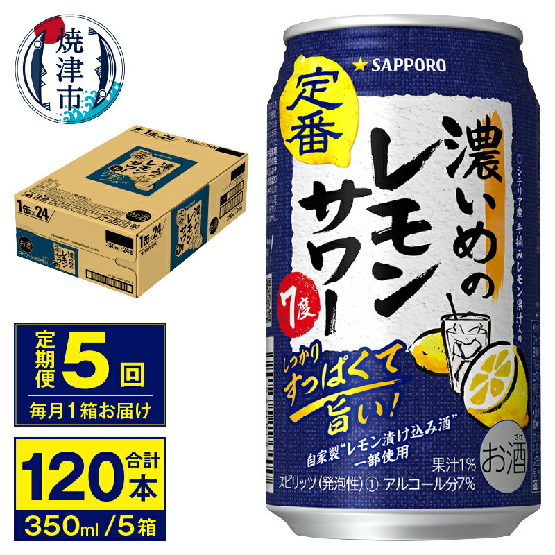 28位! 口コミ数「0件」評価「0」 定期便 レモンサワー サッポロ チューハイ 焼津 【定期便 5回】 濃いめのレモンサワー 350ml×24缶(1箱) T0011-1105