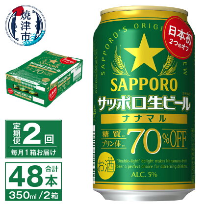 定期便 2回 ビール ナナマル 缶 サッポロ 生ビール お酒 焼津 350ml 24本 糖質・プリン体70％オフ T0039-1502