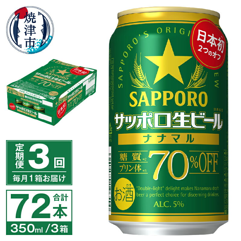 【ふるさと納税】 定期便 3回 ビール ナナマル 缶 サッポロ 生ビール お酒 焼津 350ml 24本 糖質・プリン体70％オフ T0039-1503