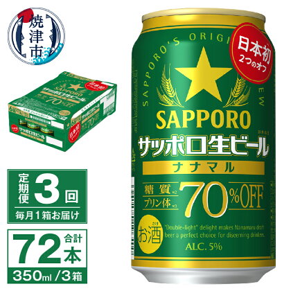 定期便 3回 ビール ナナマル 缶 サッポロ 生ビール お酒 焼津 350ml 24本 糖質・プリン体70％オフ T0039-1503