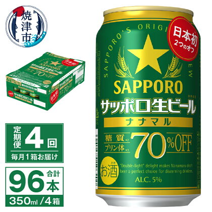 定期便 4回 ビール ナナマル 缶 サッポロ 生ビール お酒 焼津 350ml 24本 糖質・プリン体70％オフ T0039-1504