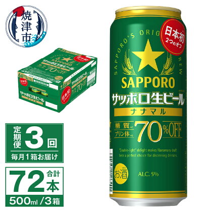 定期便 3回 ビール ナナマル 缶 サッポロ サッポロビール お酒 焼津 500ml 24本 糖質・プリン体70％オフ 緑缶 T0040-2003