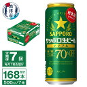  定期便 7回 ビール ナナマル 缶 サッポロ サッポロビール お酒 焼津 500ml 24本 糖質・プリン体70％オフ 緑缶 T0040-2007