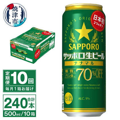 定期便 10回 ビール ナナマル 缶 サッポロ サッポロビール お酒 焼津 500ml 24本 糖質・プリン体70％オフ 緑缶 T0040-2010