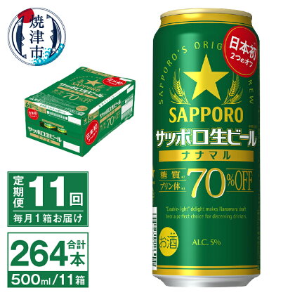 定期便 11回 ビール ナナマル 缶 サッポロ サッポロビール お酒 焼津 500ml 24本 糖質・プリン体70％オフ 緑缶 T0040-2011