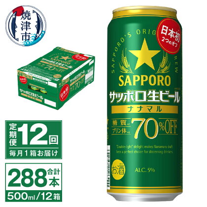 定期便 12回 ビール ナナマル 缶 サッポロ サッポロビール お酒 焼津 500ml 24本 糖質・プリン体70％オフ 緑缶 T0040-2012