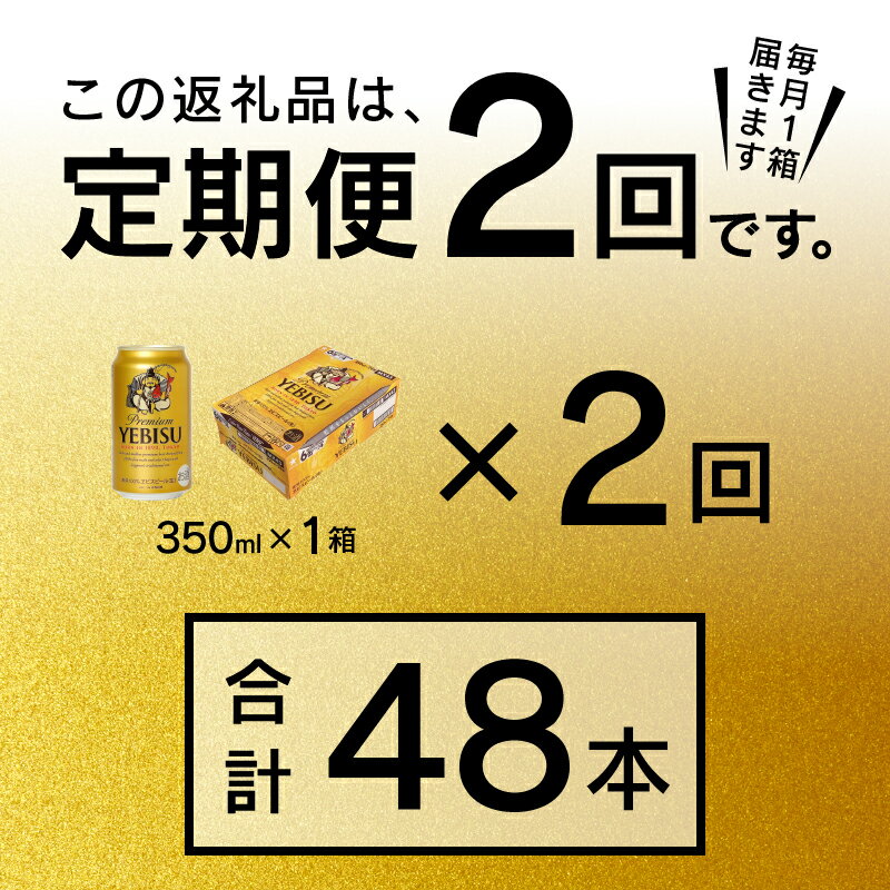 【ふるさと納税】 定期便 ビール サッポロ エビス サッポロビール 【定期便 2回】 エビスビール 350ml×24本(1箱) T0036-1602