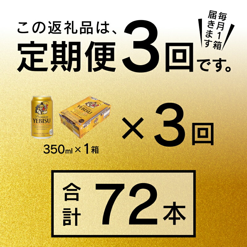 【ふるさと納税】 定期便 ビール サッポロ エビス サッポロビール 【定期便 3回】 エビスビール 350ml×24本(1箱) T0036-1603