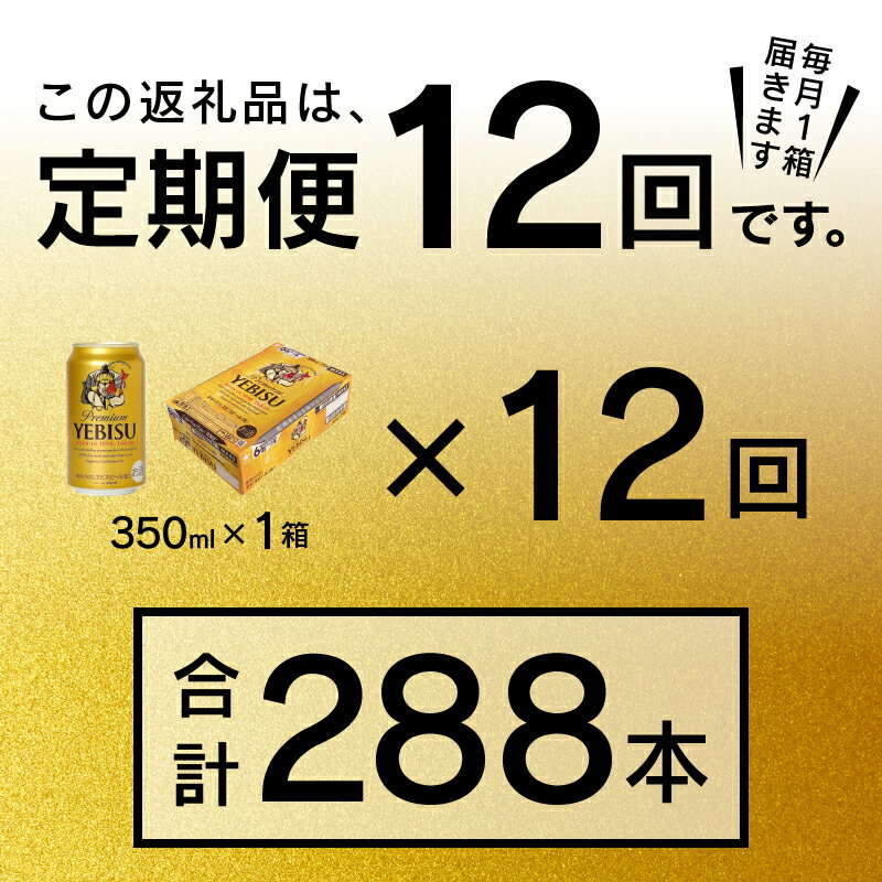 【ふるさと納税】 定期便 ビール サッポロ エ...の紹介画像2