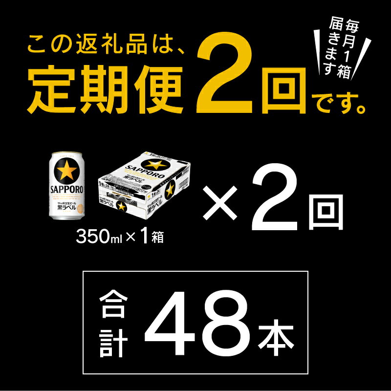 【ふるさと納税】 定期便 ビール サッポロ 黒ラベル 焼津 【定期便 2回】 サッポロビール 黒ラベル 350ml×24本(1箱) T0035-1502