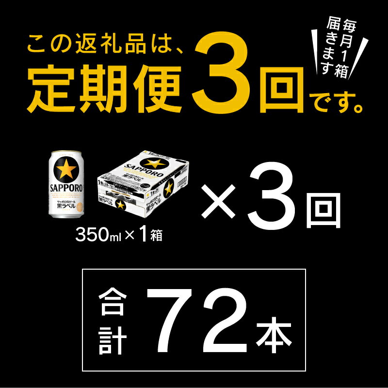 【ふるさと納税】 定期便 ビール サッポロ 黒ラベル 焼津 【定期便 3回】 サッポロビール 黒ラベル 350ml×24本(1箱) T0035-1503