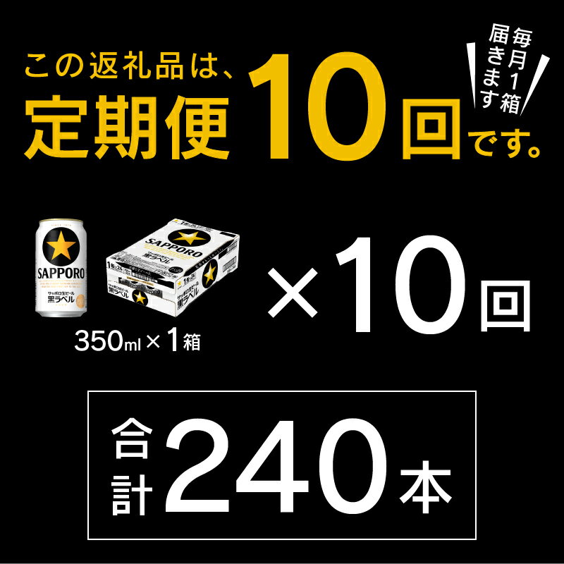 【ふるさと納税】 定期便 ビール サッポロ 黒ラベル 焼津 【定期便 10回】 サッポロビール 黒ラベル 350ml×24本(1箱) T0035-1510