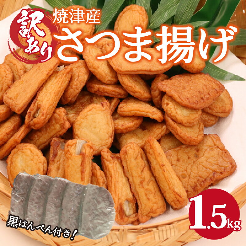 【ふるさと納税】 訳あり 練物 さつま揚げ 黒はんぺん 焼津 さつま揚げ 約1.5kg 焼津産 黒はんぺん付き 大容量 セット おでんに 煮物に a13-012