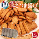 【ふるさと納税】 訳あり 練物 さつま揚げ 黒はんぺん 焼津 さつま揚げ 約1.5kg 焼津産 黒はんぺん付き 大容量 セット おでんに 煮物に a13-012･･･