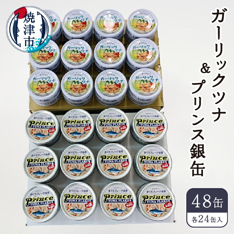 缶詰(水産物加工品)人気ランク6位　口コミ数「4件」評価「5」「【ふるさと納税】 ツナ缶 24缶×2種 セット ガーリックツナ プリンス銀缶 計48缶 詰め合わせ 缶詰 加工品 焼津 サスナ a40-095」