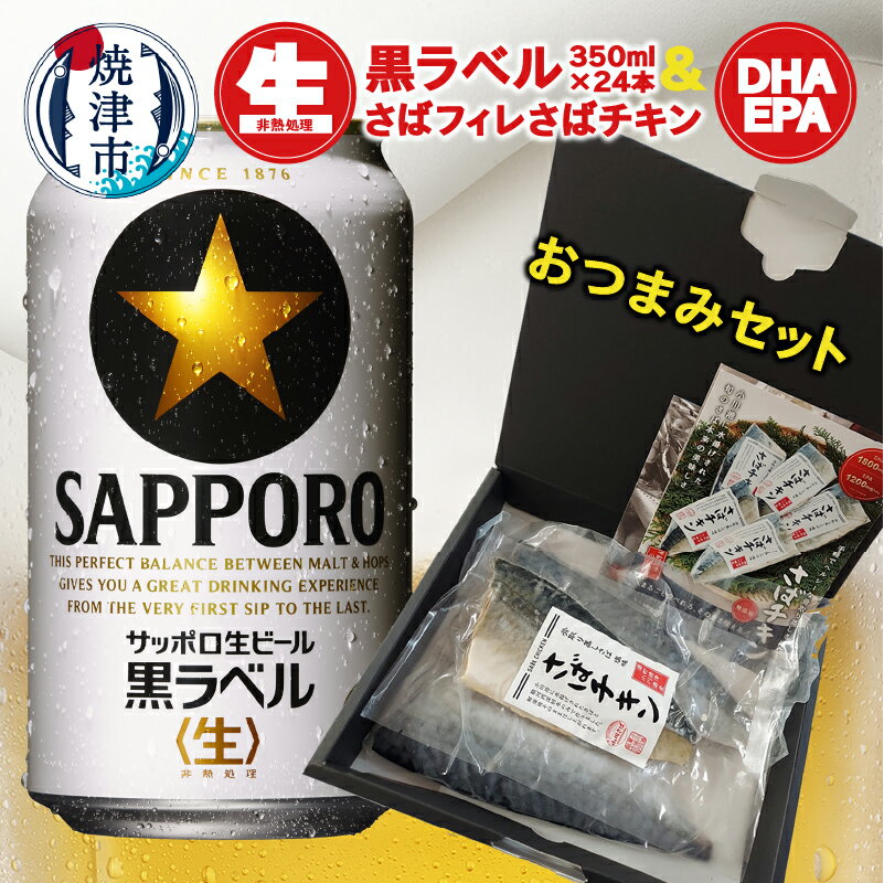 ビール サッポロ 黒ラベル さばチキン 塩さばフィレ おつまみ セット サッポロビール さば 魚 焼津 家飲み