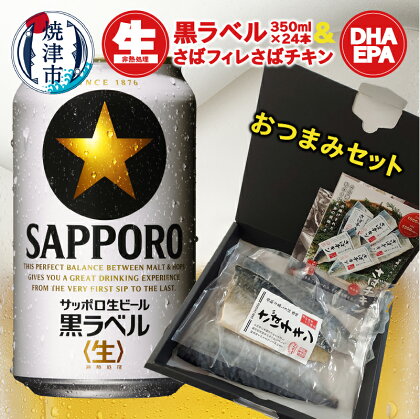 ビール サッポロ 黒ラベル さばチキン 塩さばフィレ おつまみ セット サッポロビール さば 魚 焼津 家飲み S003-2101