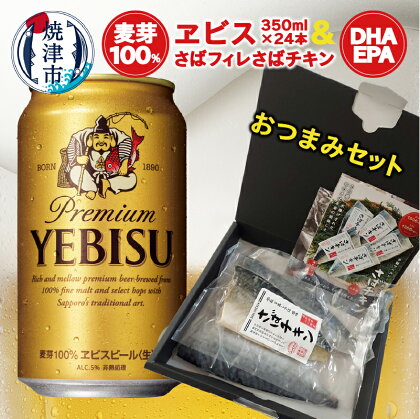 ビール サッポロ エビス さばチキン 塩さばフィレ おつまみ セット サッポロビール さば 魚 焼津 家飲み S004-2201