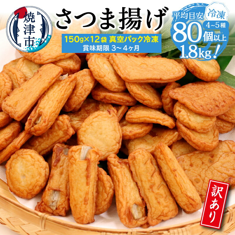 訳あり さつま揚 練物 詰め合わせ セット お楽しみ 150g×12袋 魚 焼津 冷凍 小分け 形くずれ