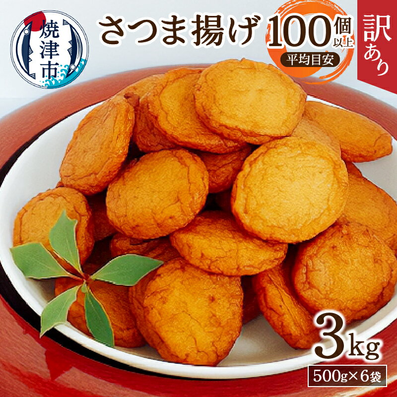  訳あり 練り物 規格外 さつま揚げ おつまみ セット 煮物 焼津 超訳あり 丸揚 家飲み 計3kg a11-025