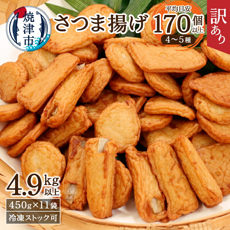  訳あり 練物 魚 焼津 さつま揚 詰め合わせ セット お楽しみ 11袋 (4.9kg以上) 形くずれ a20-358