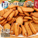 練り物(さつまあげ)人気ランク14位　口コミ数「8件」評価「4.75」「【ふるさと納税】 訳あり 練物 魚 焼津 さつま揚 詰め合わせ セット お楽しみ 11袋 (4.9kg以上) 形くずれ a20-358」