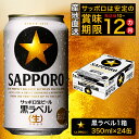 ふるさと納税 ビール 黒ラベル サッポロビール sapporo サッポロ 350ml 缶 24本 1箱 焼津 お酒 a15-437